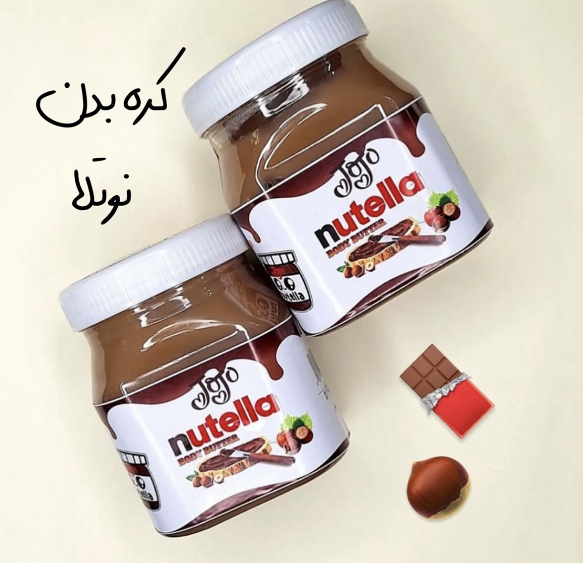 کره بدن نوتلا |ابرسان و مرطوب کننده بدن