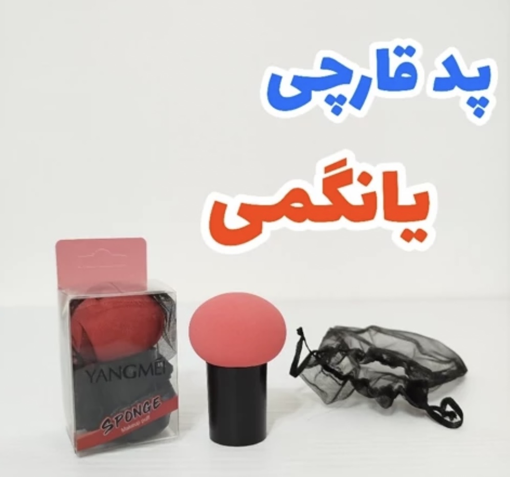 پد ارایشی قارچی یانگومی
