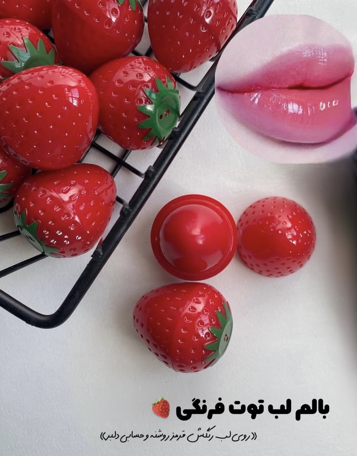 رژ لب توت فرنگی 🍓